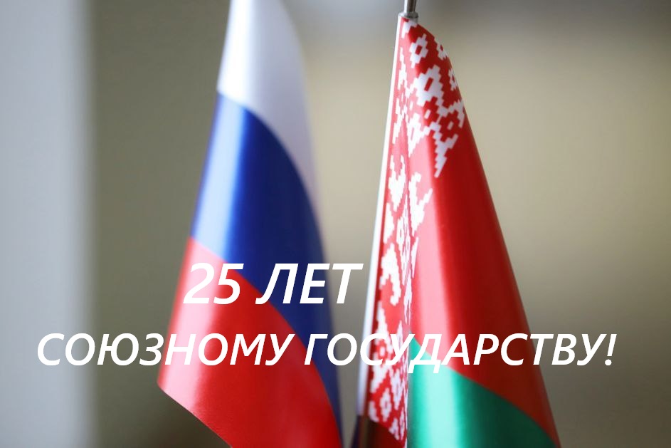 С 25-летием со дня подписания Договора о создании Союзного государства! С 25-летием со дня подписания Договора о создании Союзного государства!