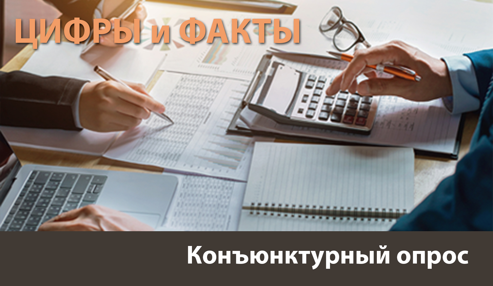 Цифры и факты: руководители промпредприятий ожидают увеличения спроса на свою продукцию, сохранения текущего уровня цен и занятости Цифры и факты: руководители промпредприятий ожидают увеличения спроса на свою продукцию, сохранения текущего уровня цен и занятости