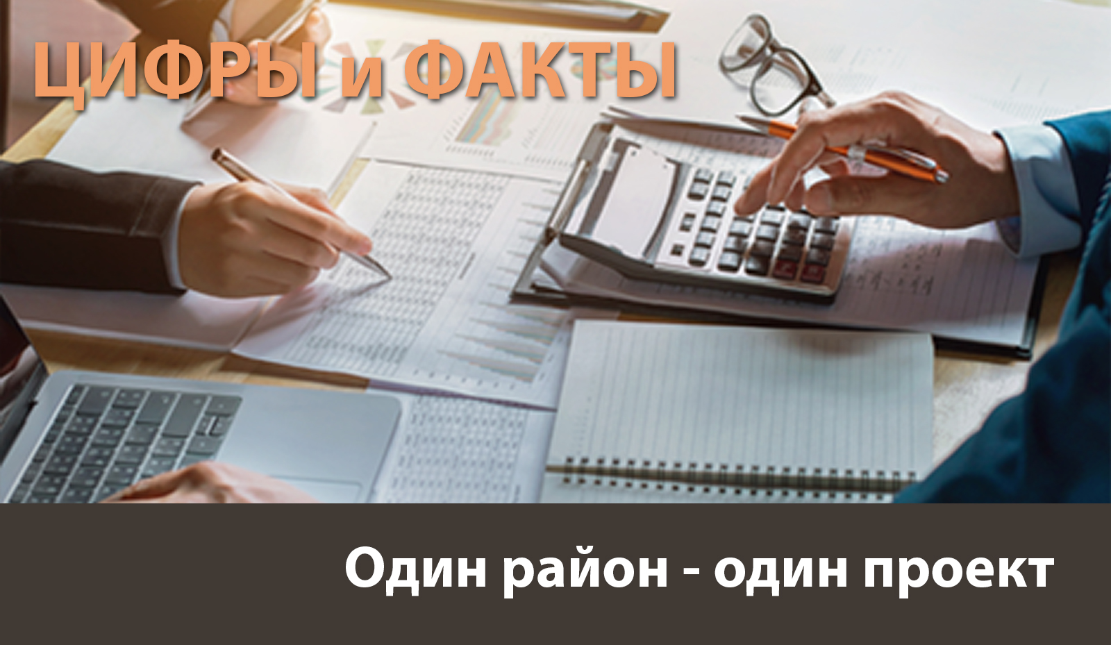 Цифры и факты: за январь – октябрь реализованы 22 проекта инициативы «Один район–один проект» Цифры и факты: за январь – октябрь реализованы 22 проекта инициативы «Один район–один проект»