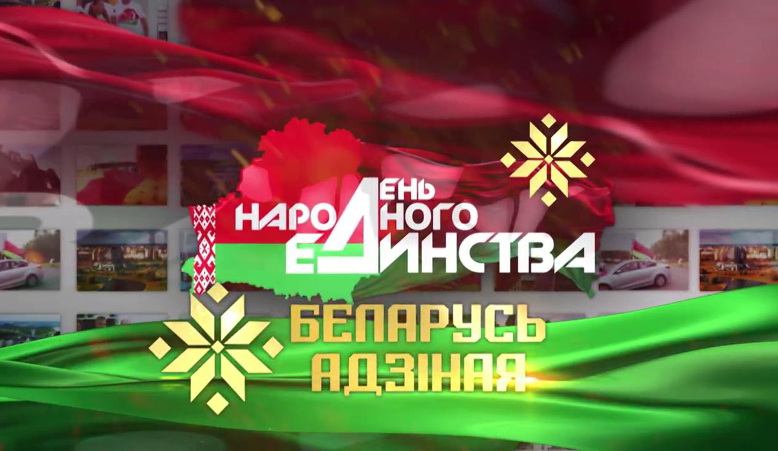 Ко Дню народного единства с 4 по 17 сентября проходит общественно-политическая акция «Беларусь адзіная» Ко Дню народного единства с 4 по 17 сентября проходит общественно-политическая акция «Беларусь адзіная»