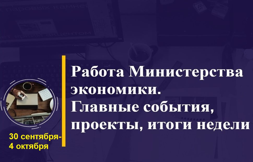 Работа Минэкономики. Главные события, проекты, итоги недели Работа Минэкономики. Главные события, проекты, итоги недели