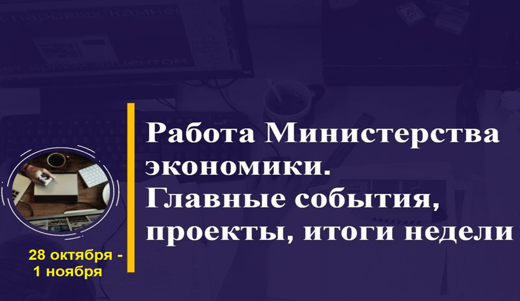 Работа Минэкономики. Главные события, проекты, итоги недели Работа Минэкономики. Главные события, проекты, итоги недели