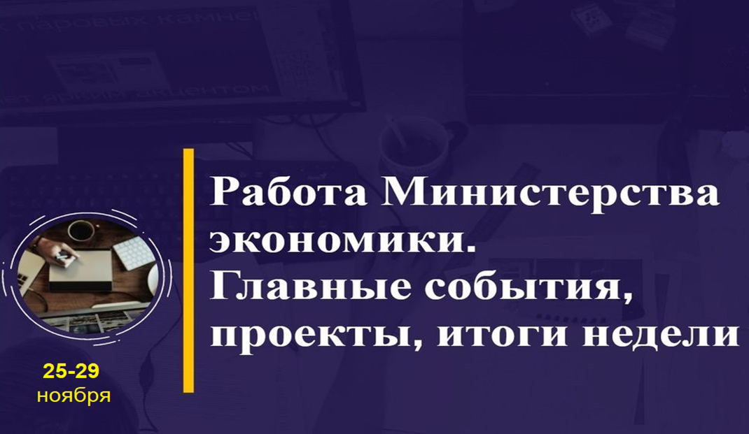 Работа Минэкономики. Главные события, проекты, итоги недели Работа Минэкономики. Главные события, проекты, итоги недели