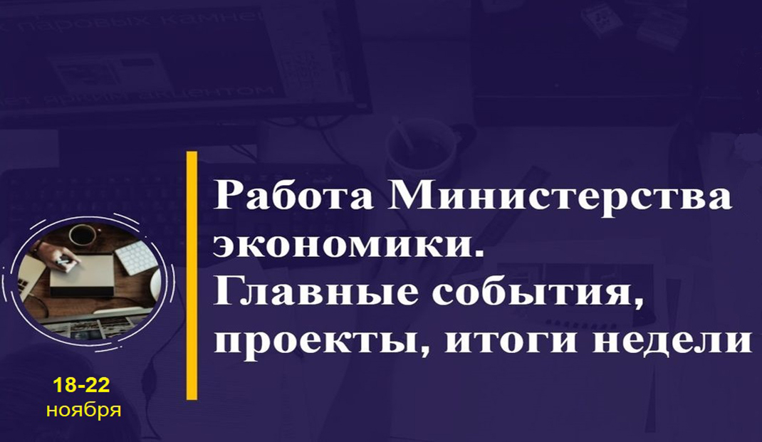 Работа Минэкономики. Главные события, проекты, итоги недели Работа Минэкономики. Главные события, проекты, итоги недели