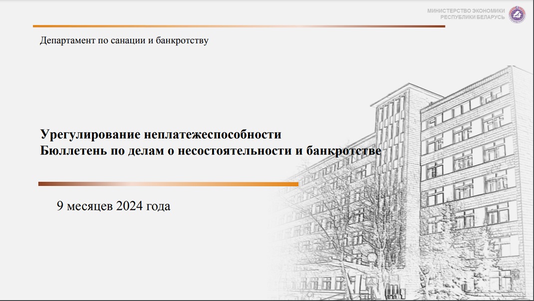 Проанализирована динамика процедур несостоятельности и банкротства за 9 месяцев 2024-го Проанализирована динамика процедур несостоятельности и банкротства за 9 месяцев 2024-го
