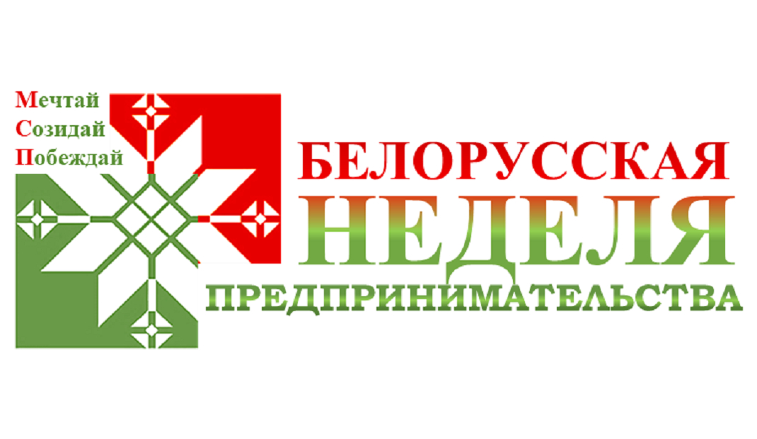Тема четвертого дня Белорусской недели предпринимательства - диалог депутатов и бизнеса Тема четвертого дня Белорусской недели предпринимательства - диалог депутатов и бизнеса