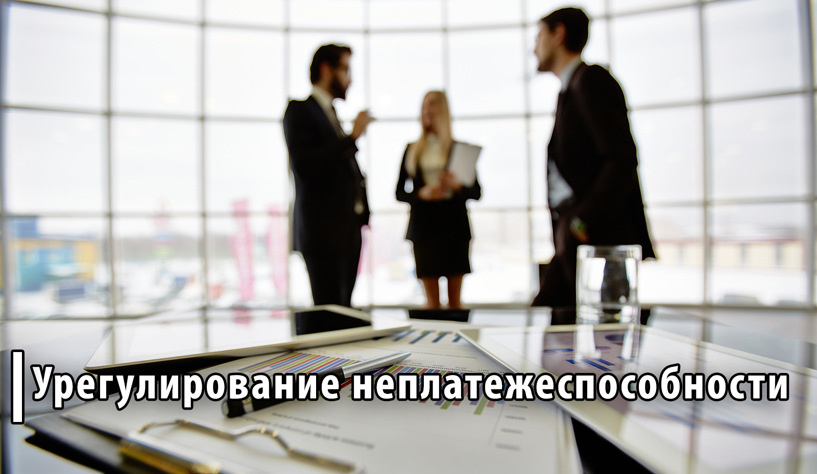 Цифры и факты: новые подходы в урегулировании неплатежеспособности
Цифры и факты: новые подходы в урегулировании неплатежеспособности