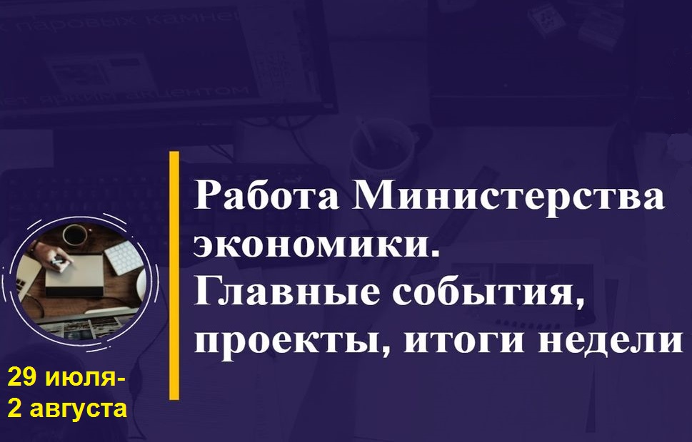 Работа Минэкономики. Главные события, проекты, итоги недели Работа Минэкономики. Главные события, проекты, итоги недели