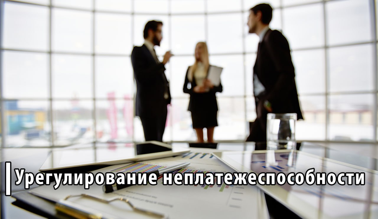 Александр Гарбун: Мировое соглашение – действенный механизм реструктуризации задолженности Александр Гарбун: Мировое соглашение – действенный механизм реструктуризации задолженности