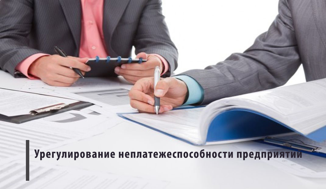 Минэкономики совместно с облисполкомами проводит системную работу по урегулированию неплатежеспособности предприятий