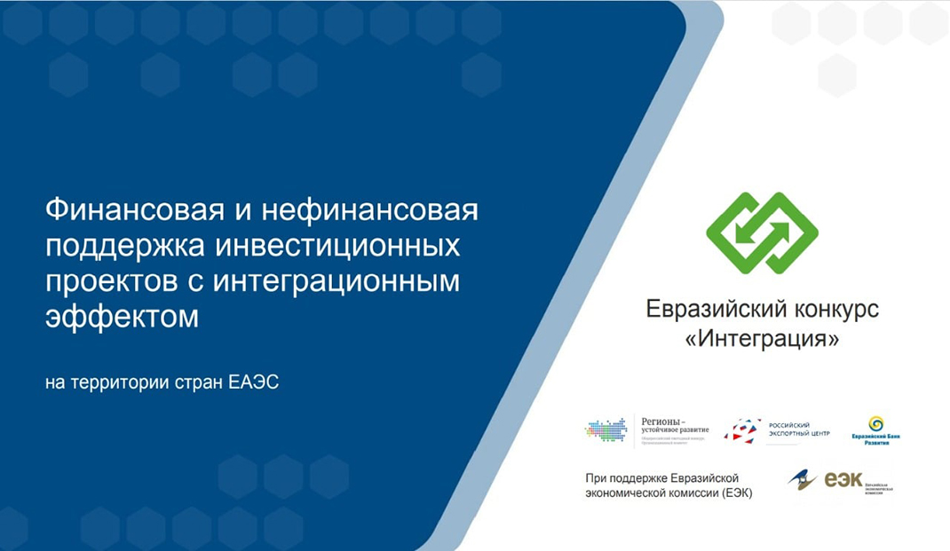 Начался прием заявок для финансирования интеграционных инвестпроектов Начался прием заявок для финансирования интеграционных инвестпроектов