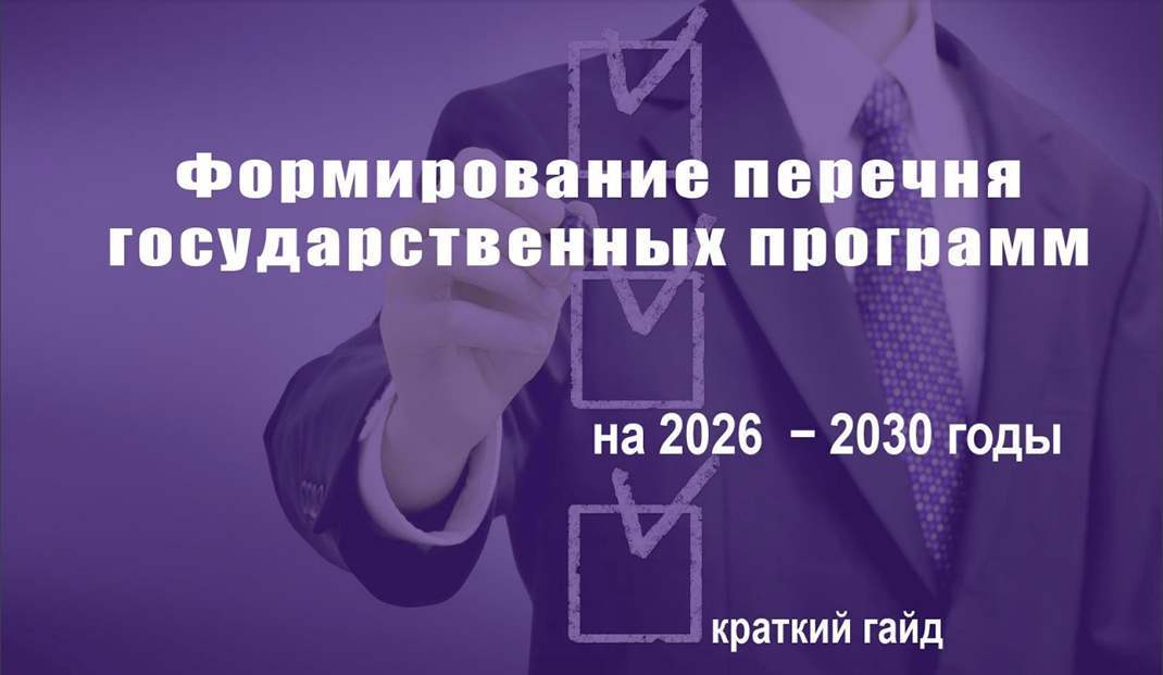 Минэкономики подготовлен гайд по формированию перечня госпрограмм на 2026-2030 годы Минэкономики подготовлен гайд по формированию перечня госпрограмм на 2026-2030 годы