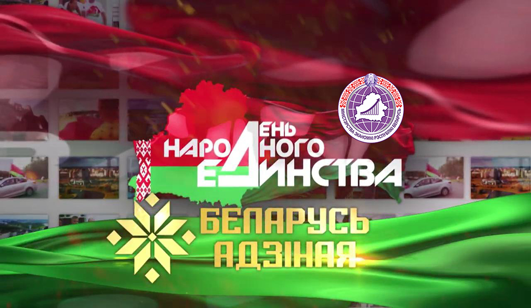 Поздравление Министра экономики с Днем народного единства Поздравление Министра экономики с Днем народного единства