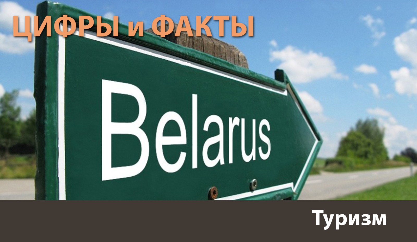 Цифры и факты: Беларусь становится все более узнаваемой в мире Цифры и факты: Беларусь становится все более узнаваемой в мире