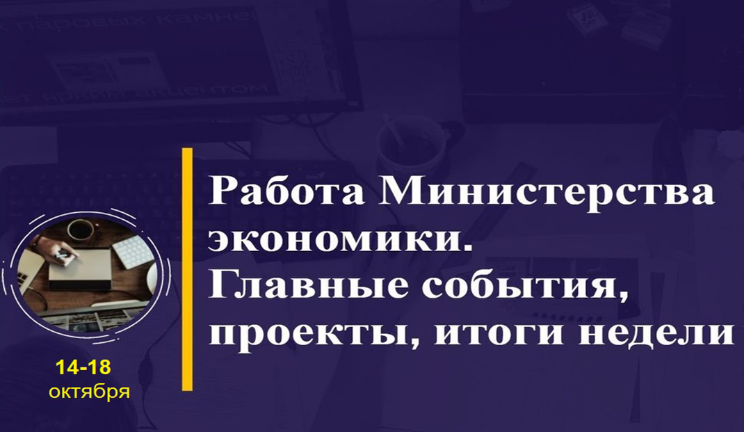 Работа Минэкономики. Главные события, проекты, итоги недели Работа Минэкономики. Главные события, проекты, итоги недели