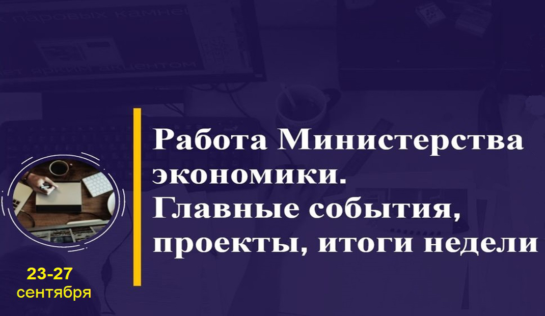 Работа Минэкономики. Главные события, проекты, итоги недели Работа Минэкономики. Главные события, проекты, итоги недели