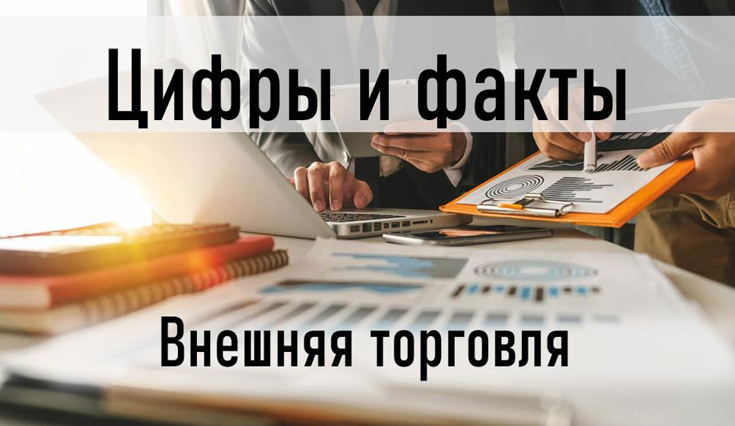 Цифры и факты: в первом полугодии продолжается рост экспорта товаров Цифры и факты: в первом полугодии продолжается рост экспорта товаров