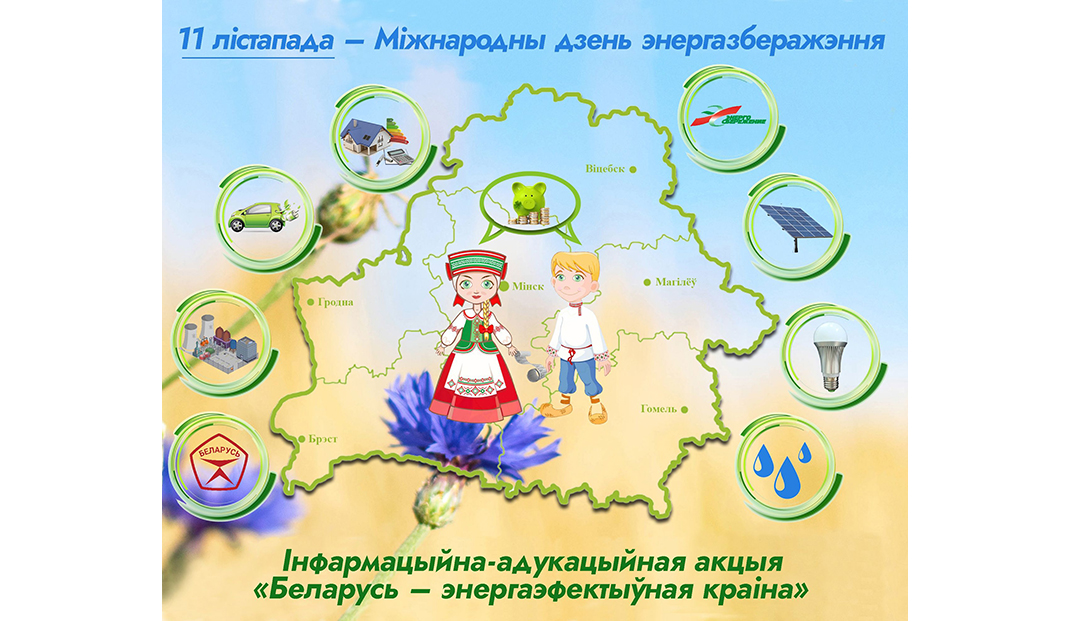 Стартовала республиканская информационно-образовательная акция «Беларусь – энергоэффективная страна»