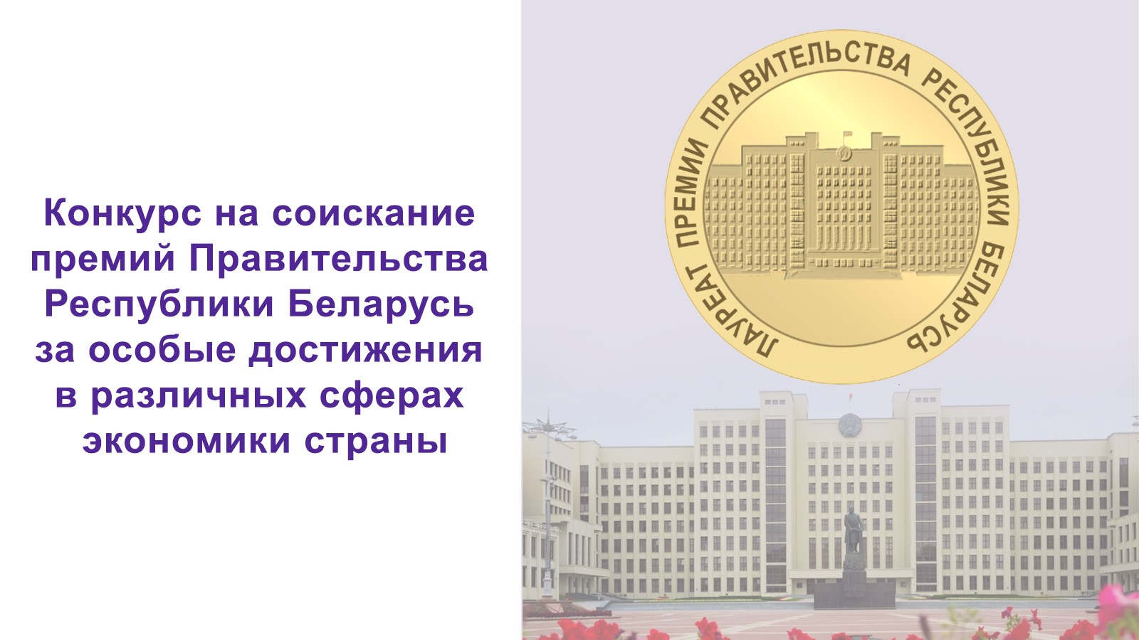 С 1 января 2025 г. стартует прием заявок для участия конкурса на соискание премии Правительства Республики Беларусь за особые достижения в различных сферах экономики С 1 января 2025 г. стартует прием заявок для участия конкурса на соискание премии Правительства Республики Беларусь за особые достижения в различных сферах экономики